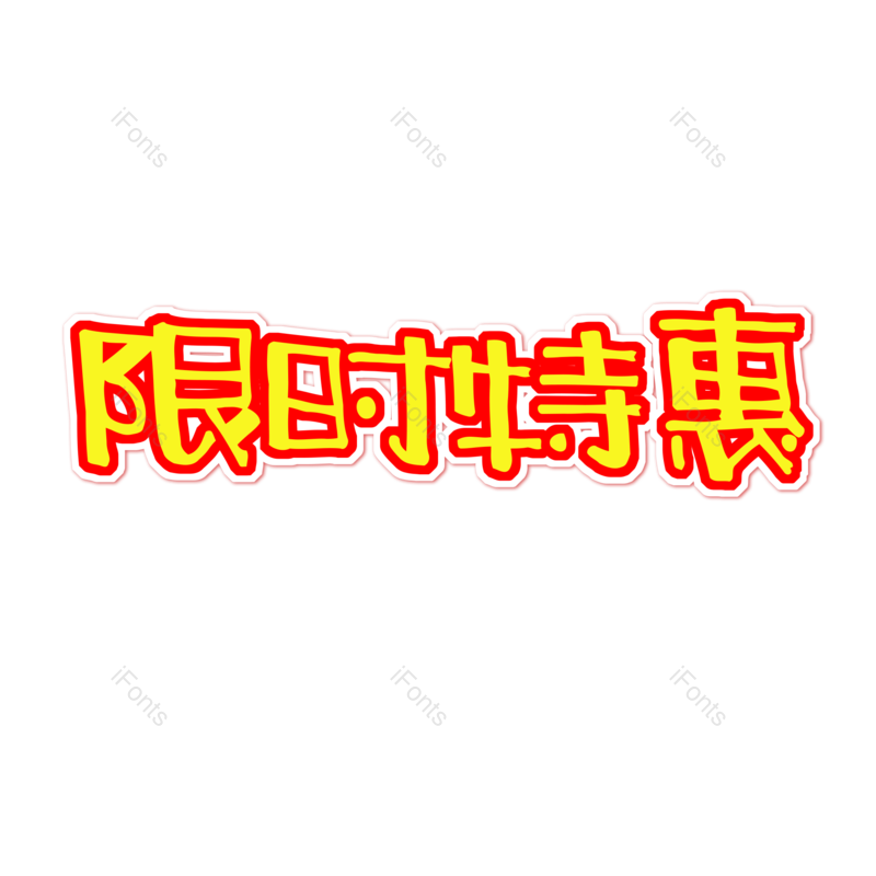艺术字图片,元素,PNG,免抠素材